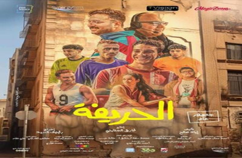 الحريفة ضمن قائمة أعلى 10 أفلام تحقيقًا للإيرادات في السينما المصرية