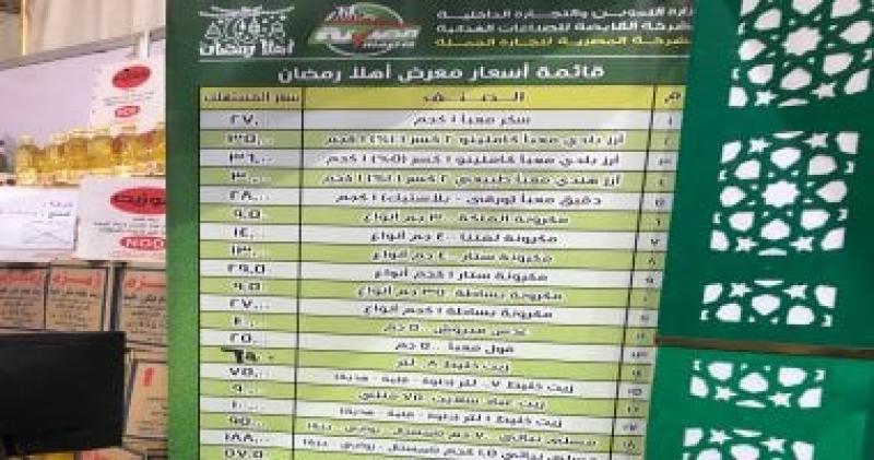 السكر بـ27 جنيها.. قائمة أسعار السلع بمعرض أهلا رمضان فى العمرانية