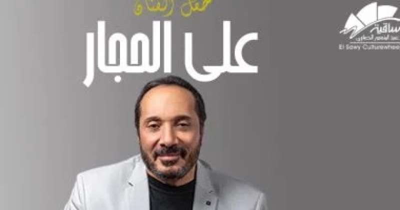 علي الحجار يلتقى بجمهوره على مسرح الساقية اليوم
