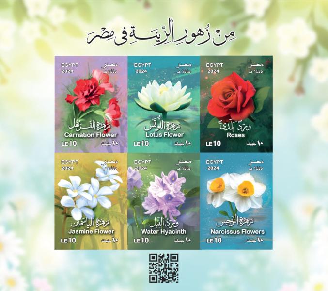 الهيئة القومية للبريد تصدر بطاقة تذكارية ترصد فيها مجموعة من أبرز ”زُهورِ الزِّينَةِ في مِصْرَ”
