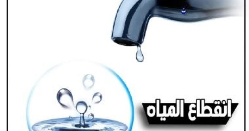 قطع مياه الشرب 6 ساعات عن بعض مناطق فيصل مساء اليوم