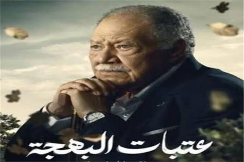 مسلسل عتبات البهجة