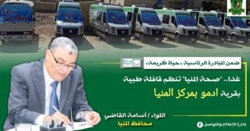 حياه كريمه.. صحة المنيا تواصل تنظيم قافلة طبية بقرية إدمو بمركز المنيا