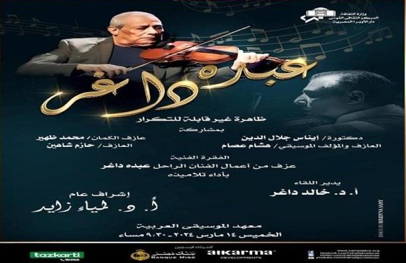 أمسية ثقافية لكتاب «عبده داغر .. ظاهرة غير قابلة للتكرار بمعهد الموسيقى».. غدًا