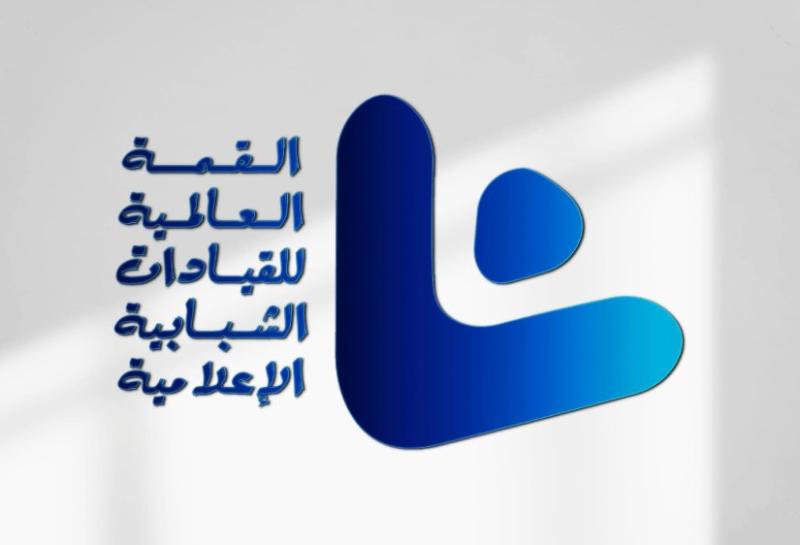  القمة العالمية للقيادات الشبابية الإعلامية