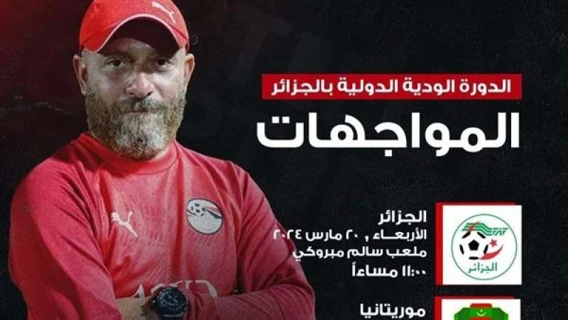 مواعيد مباريات منتخب مصر تحت 20 سنة في الدورة الودية الدولية بالجزائر