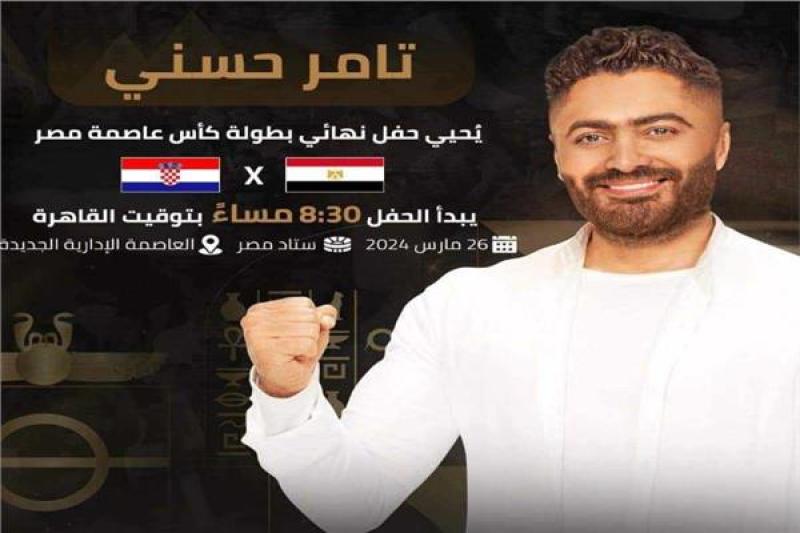 تامر حسني يحيي حفل نهائي كأس عاصمة مصر