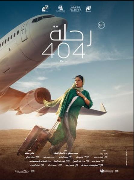 رحلة 404 يتذيل قائمة الأعلى تحقيقا للإيرادات في السعودية