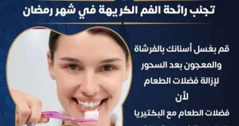 كيف تتجنب رائحة الفم الكريهة فى نهار رمضان؟ الصحة تجيب