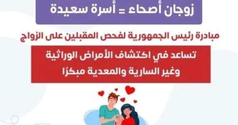 وزارة الصحة تشدد على إجراء الفحص الطبى للمقبلين على الزواج