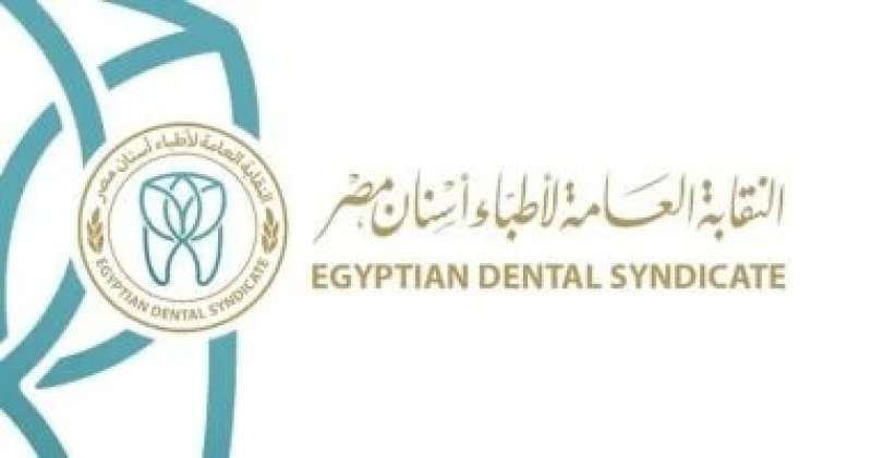 نقابة الأسنان تخاطب وزارة الصحة لتحديد موعد الإعلان عن حركة تكليف دفعة 2022