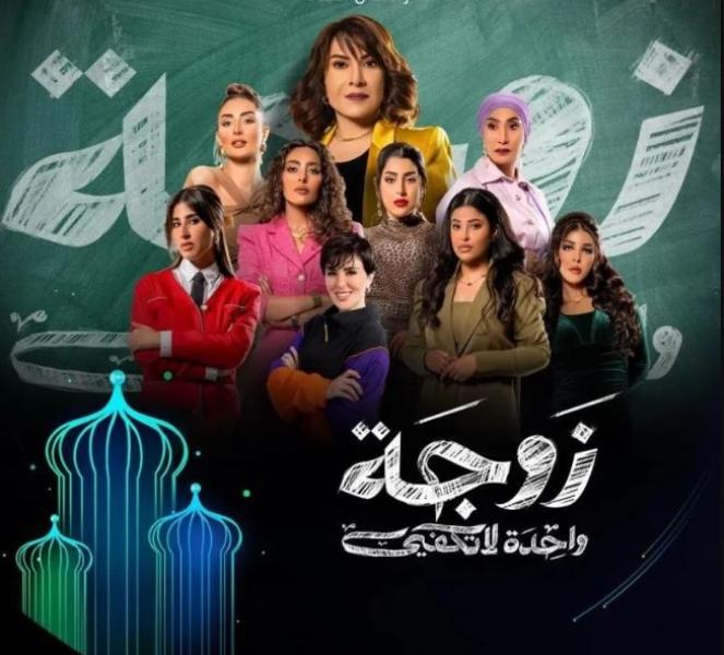 الكويت تقرر إيقاف عرض مسلسل ”زوجة واحدة لا تكفي”..  لهذا السبب