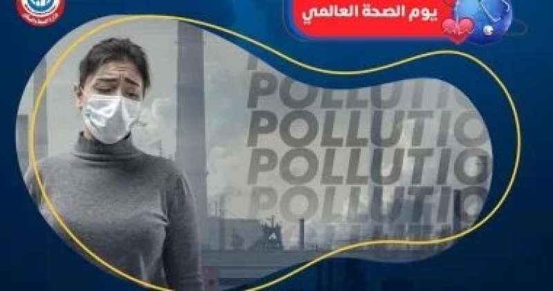 وزارة الصحة: تلوث الهواء يسبب وفاة فرد كل 5 ثوانٍ عالميا