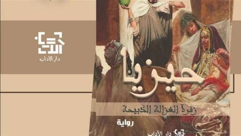 ”حيزيا” رواية جديدة لـ واسيني الأعرج تعيد تركيب قصة حب جزائرية شهيرة