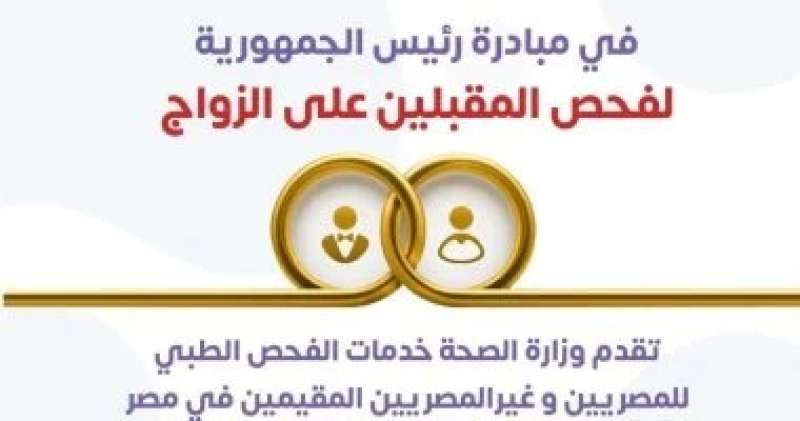 وزارة الصحة: مبادرة فحص المقبلين على الزواج تقدم خدماتها للمصريين والأجانب