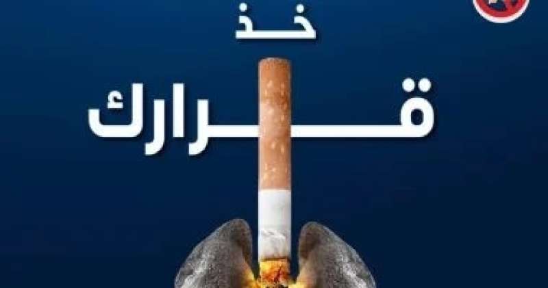 وزارة الصحة: التدخين يتسبب في ضعف الخلايا المناعية ويؤثر على القلب