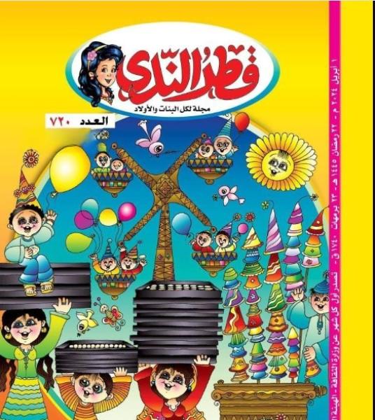 تنمية المواهب الإبداعية للأطفال في العدد الجديد لمجلة «قطر الندى»