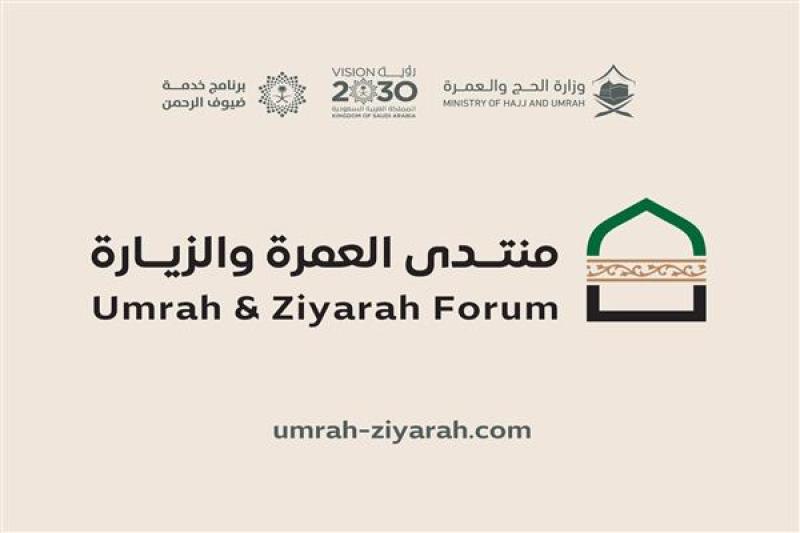 وزارة الحج والعمرة السعودية تطلق الإثنين المقبل النسخة الأولى لمنتدى العمرة والزيارة
