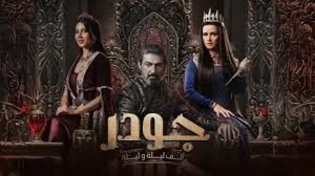 Watch it تشوق جمهورها لمسلسل جودر 2 ببوستر لـ أحمد فتحى أساطير خيالية