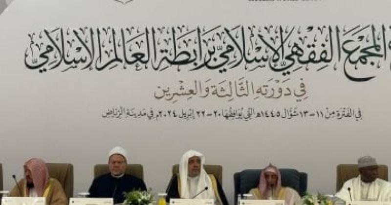 اجتماعات مجلس المجمع الفقهي الإسلامي في الرياض بمشاركة مفتى الجمهورية