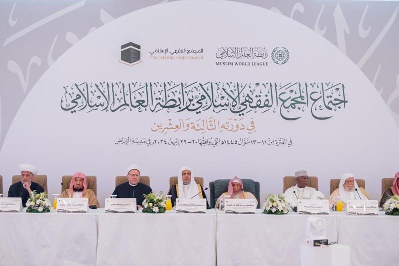 الرياض تحتضن اجتماع كبار فقهاء الأمة الإسلامية