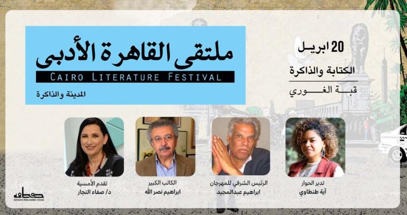 افتتاح ”ملتقى القاهرة الأدبي” ومناقشة حول الذاكرة والكتابة.. الليلة
