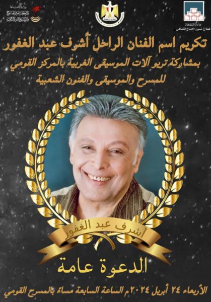 الأربعاء المقبل..تكريم وتأبين المركز القومي للمسرح لاسم الفنان الكبير الراحل أشرف عبد الغفور