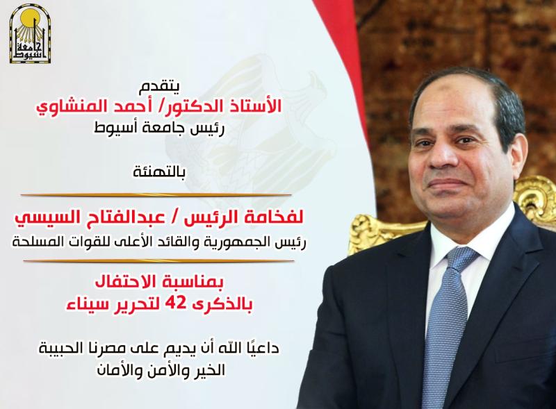 رئيس جامعة أسيوط يهنئ الرئيس السيسي والقوات المسلحة بالذكرى الثانية والأربعين لتحرير سيناء