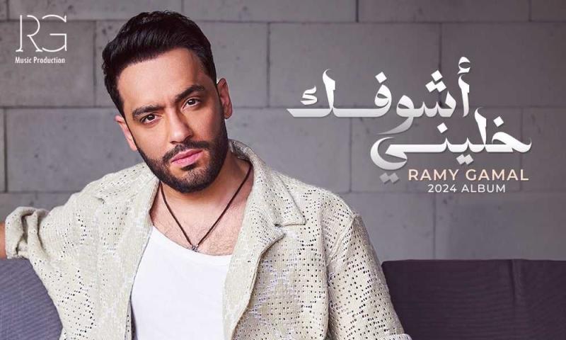 رامي جمال يتصدر ترند تويتر بعد ساعات من إطلاق ألبومه الجديد «خليني أشوفك»