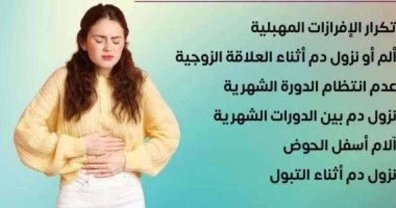 وزارة الصحة توضح أعراض الإصابة بسرطان عنق الرحم.. انفوجراف