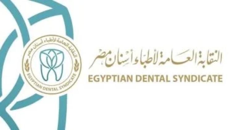 النقابة العامة لأطباء أسنان مصر