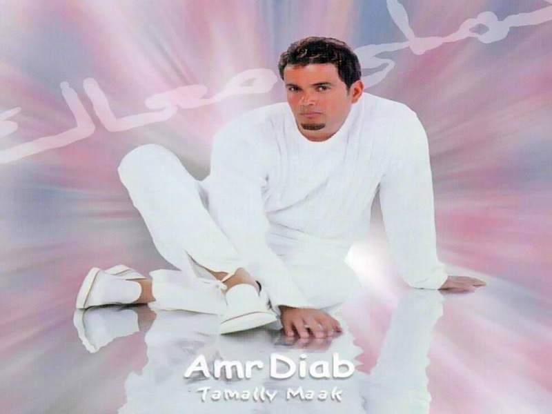 عمرو دياب - تملي معاك - عام 2000