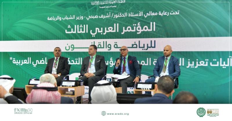 المنظمة العربية للتنمية الإدارية تُطلق المؤتمر العربي الثالث للرياضة والقانون اليوم، بالقاهرة