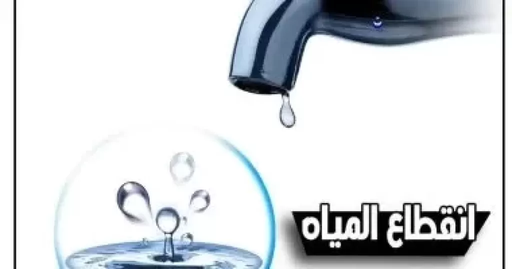 انقطاع مياه الشرب عن زهراء مدينة نصر و6 مناطق رئيسية بالقاهرة مساء اليوم