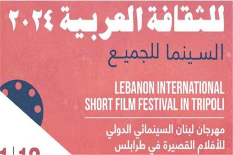64 فيلما بمشاركة 25 دولة في مهرجان لبنان السينمائي الدولي للأفلام القصيرة