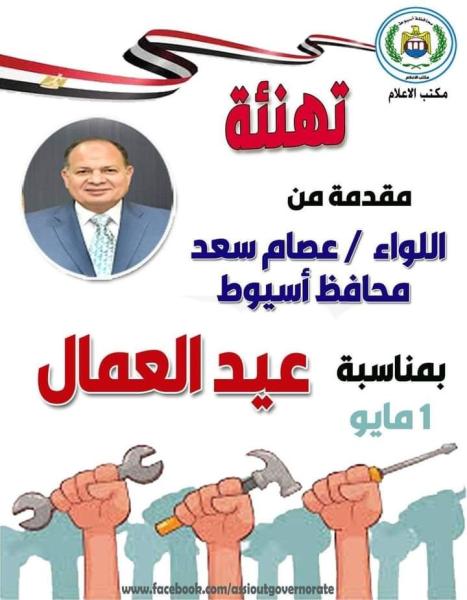 محافظ أسيوط يهنئ رئيس الجمهورية والشعب المصري بمناسبة عيد العمال