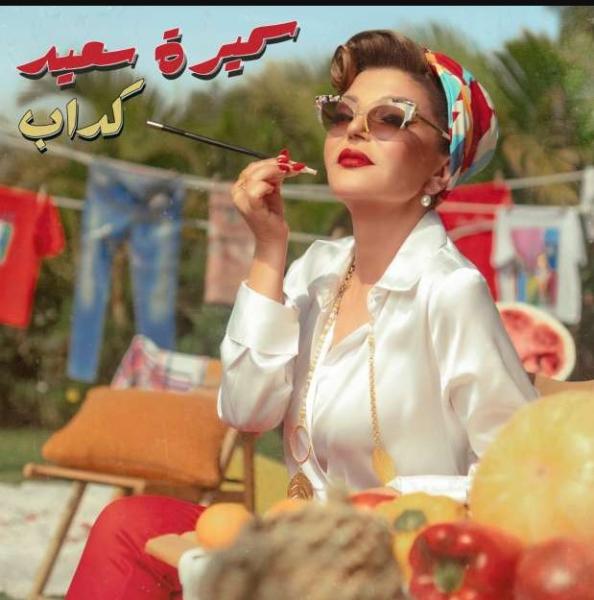 سميرة سعيد تطرح أغنيتها ”كداب” .. فيديو