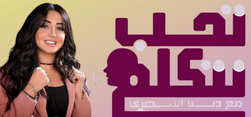 دينا المصري تكشف تفاصيل برنامجها ”تحب نتكلم”