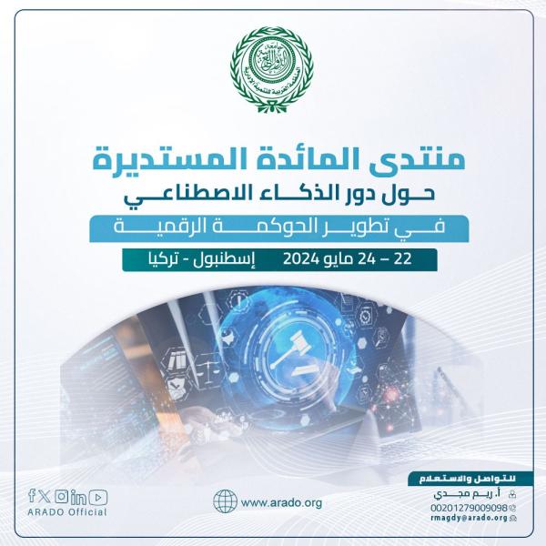 العربية للتنمية الإدارية :منتدى المائدة المستديرة حول دور الذكاء الاصطناعي في تطوير الحوكمة الرقمية