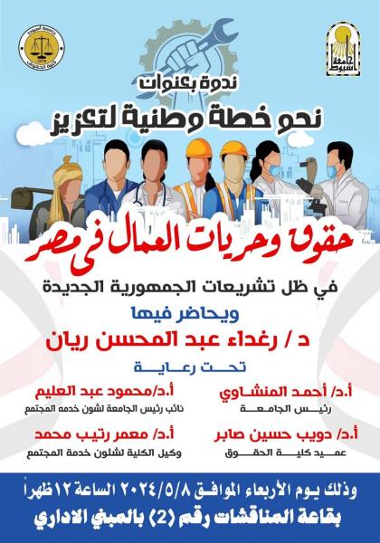كلية الحقوق بأسيوط تناقش تعزيز حقوق وحريات العمال في مصر