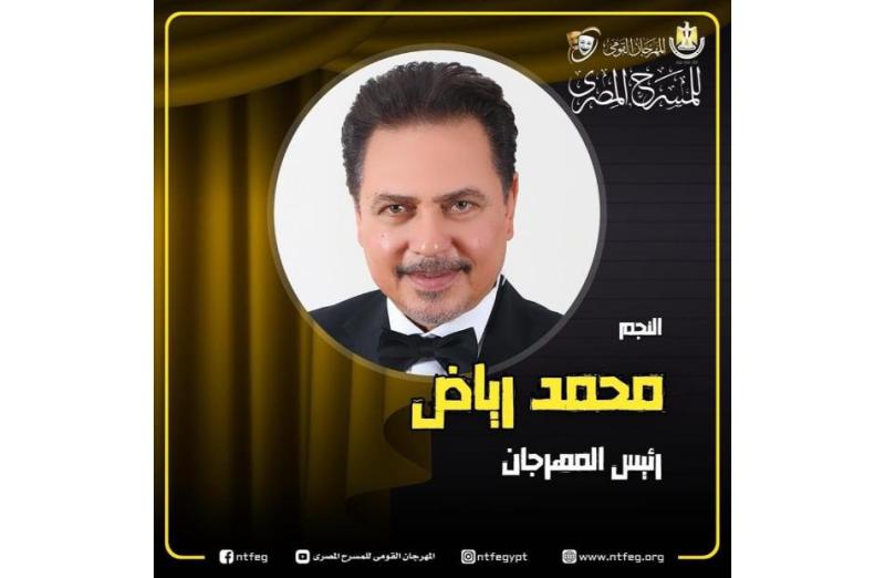 محمد رياض رئيسًا..المهرجان القومي للمسرح المصري يعلن عن أسماء أعضاء لجنته العليا للدورة الـ17