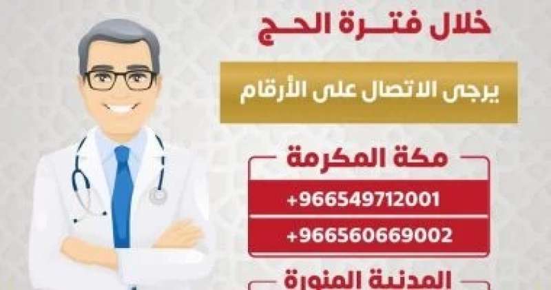 وزارة الصحة تكشف طرق التواصل مع أعضاء البعثة الطبية للحج بالسعودية