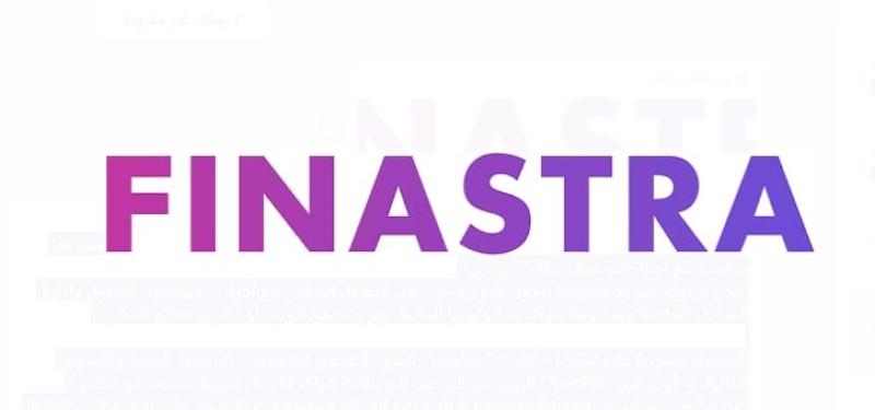 ”فيناسترا” تتعاون مع ”أوبن فين” لتمكين تجارب المستخدمين المتقدمة وتعزيز الإنتاجية وسير العمل