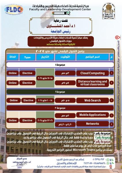 مركز تنمية قدرات أعضاء هيئة التدريس والقيادات بجامعة أسيوط يعلن بدء التسجيل في دورات ”التحول الرقمي للترقية أستاذ وأستاذ مساعد