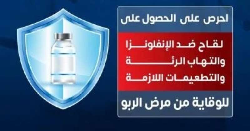 وزارة الصحة تكشف التطعيمات المهمة للوقاية من عدوى الربو.. تفاصيل