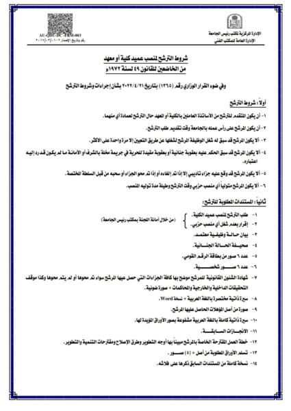 جامعة أسيوط تفتح باب الترشح وتعلن الجدول الزمنى لشغل منصب عميد معهد جنوب مصر للأورام