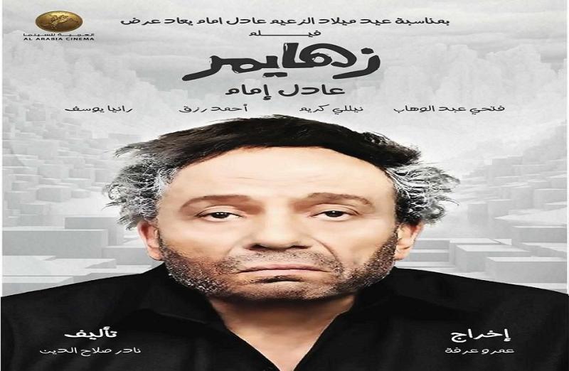 «ميلاد الزعيم»..بعد 14 عامًا السينمات تبدأ عرض فيلم «زهايمر» اليوم