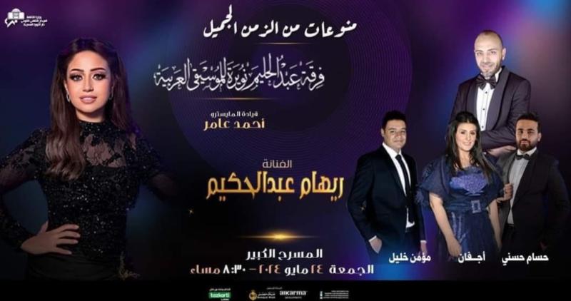ريهام عبد الحكيم ونجوم الأوبرا فى سهرة طرب على المسرح الكبير 