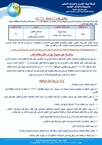 مياه أسيوط .. تعلن عن حاجتها للتعاقد مع عدد (7) محاميين  بالإعلان رقم (2) لعام 2024م