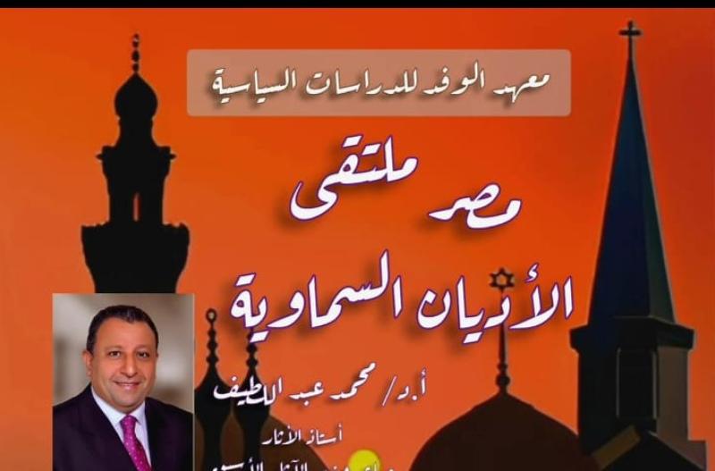 غدا.. ندوة بالوفد تحت شعار ” مصر ملتقى الأديان السماوية